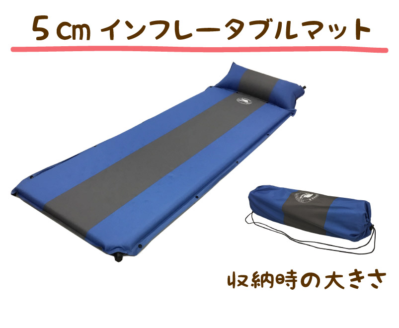 5cmインフレータブルマット