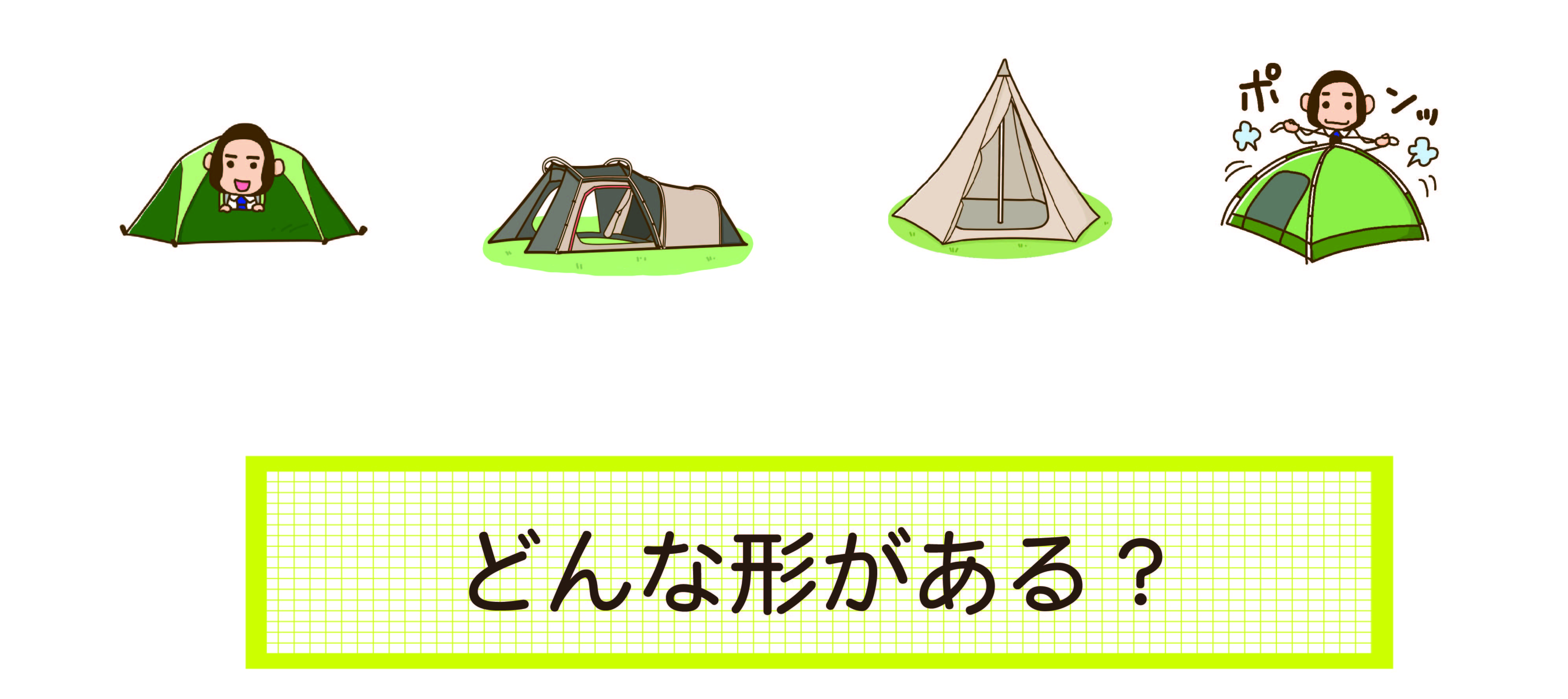 はじめてのキャンプにおすすめのテントの形 ゴリラキャンプ部