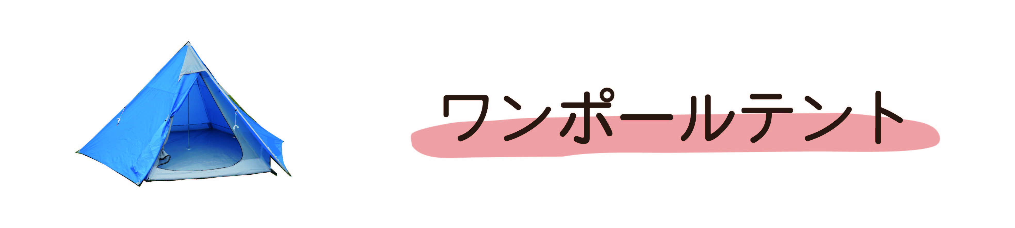 ワンポールテント