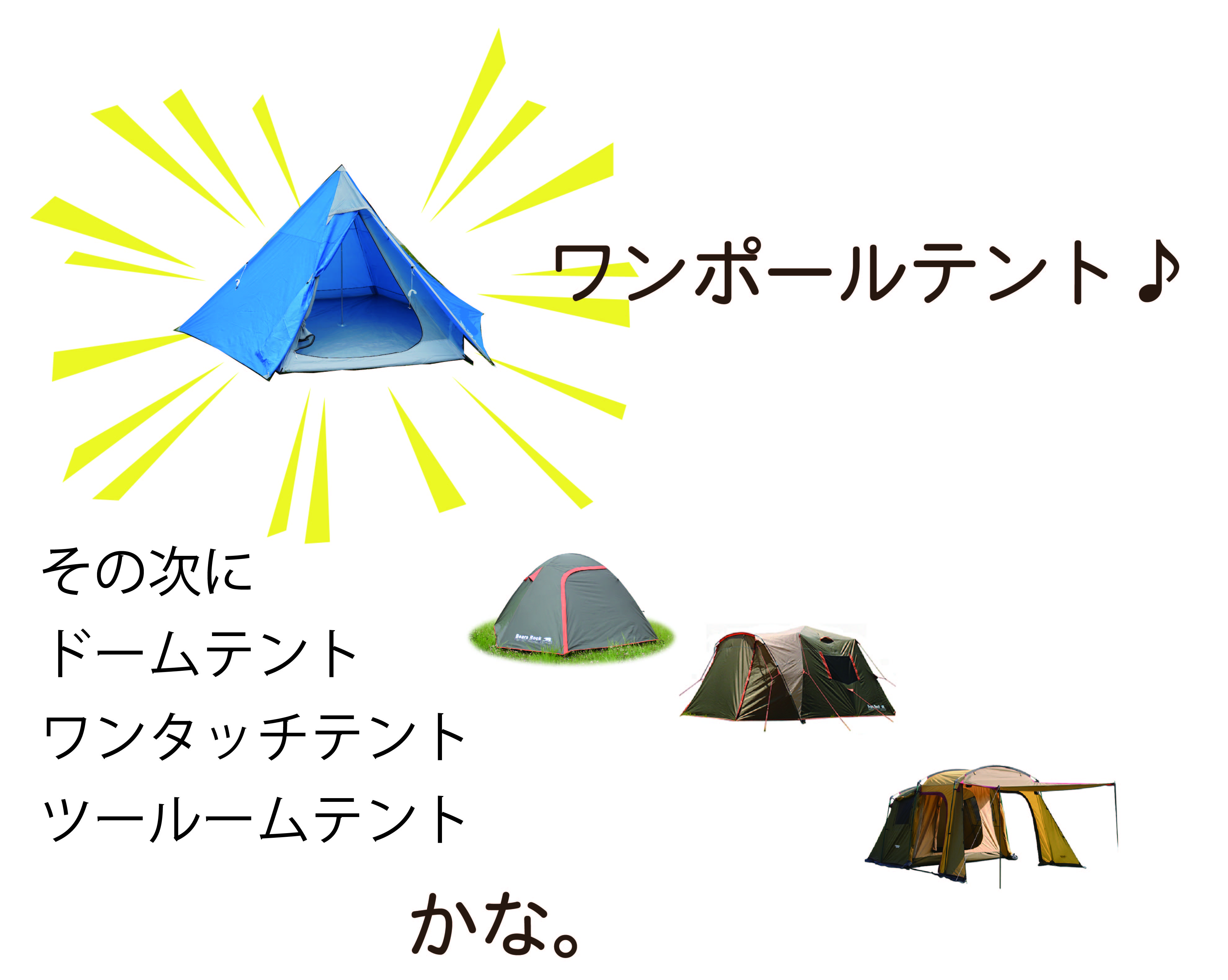 ワンポールテント、ドームテント、ワンタッチテント、ツールームテントの順に設営しやすい