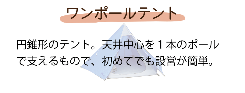 ワンポールテントまとめ