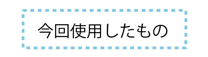 今回使用したもの
