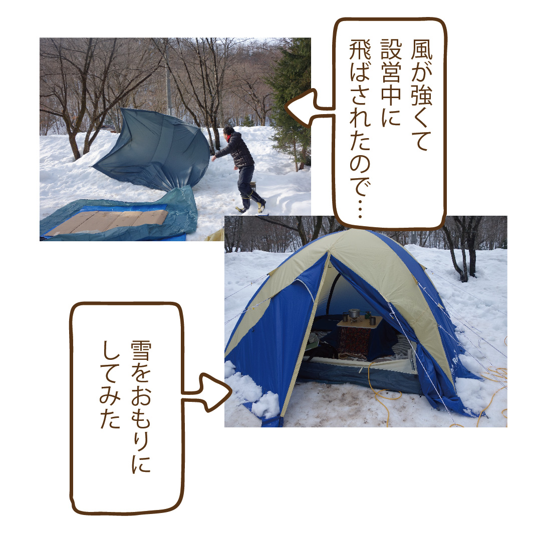 かぜに飛ばされるテントの写真と雪をテントの重りに使っている写真