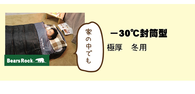 封筒型-30℃極厚冬用