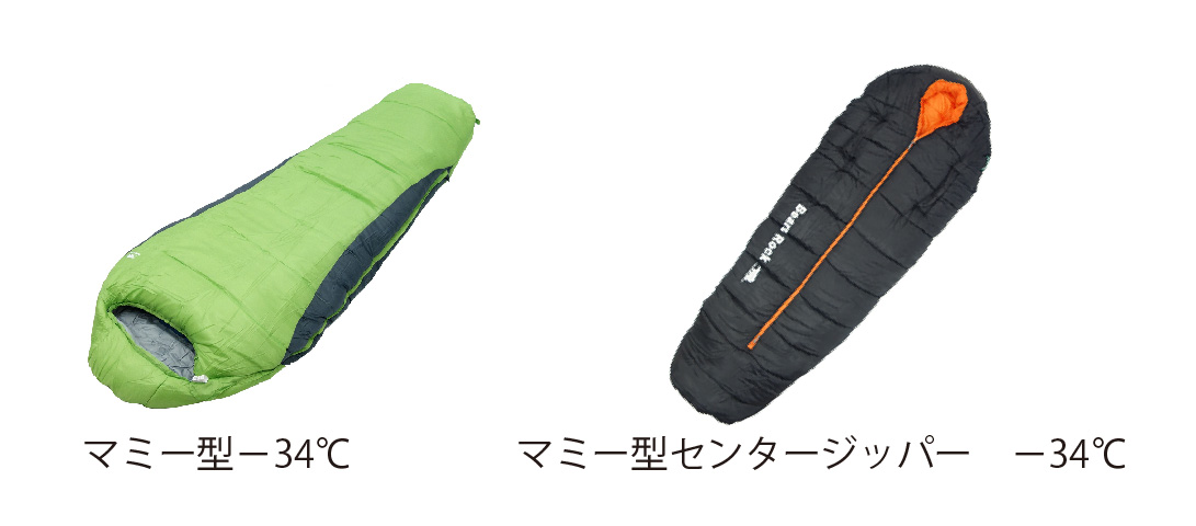 マミー型-34℃とマミー型センタージッパー-34℃の寝袋の写真