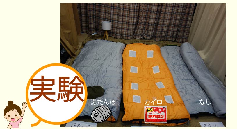 【実験】寝袋に湯たんぽ・カイロを使った寒さ対策ー冬キャンプを想定して実際に寝てみた
