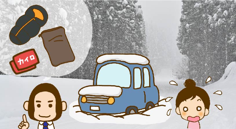 雪による車の立ち往生！もしもの備えと防寒対策～寝袋＋毛布＋カイロが有効！