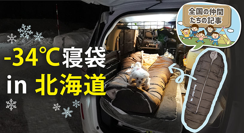北海道　冬の車中泊でベアーズロックの-３４℃の寝袋を使って朝までぐっすり寝てみた