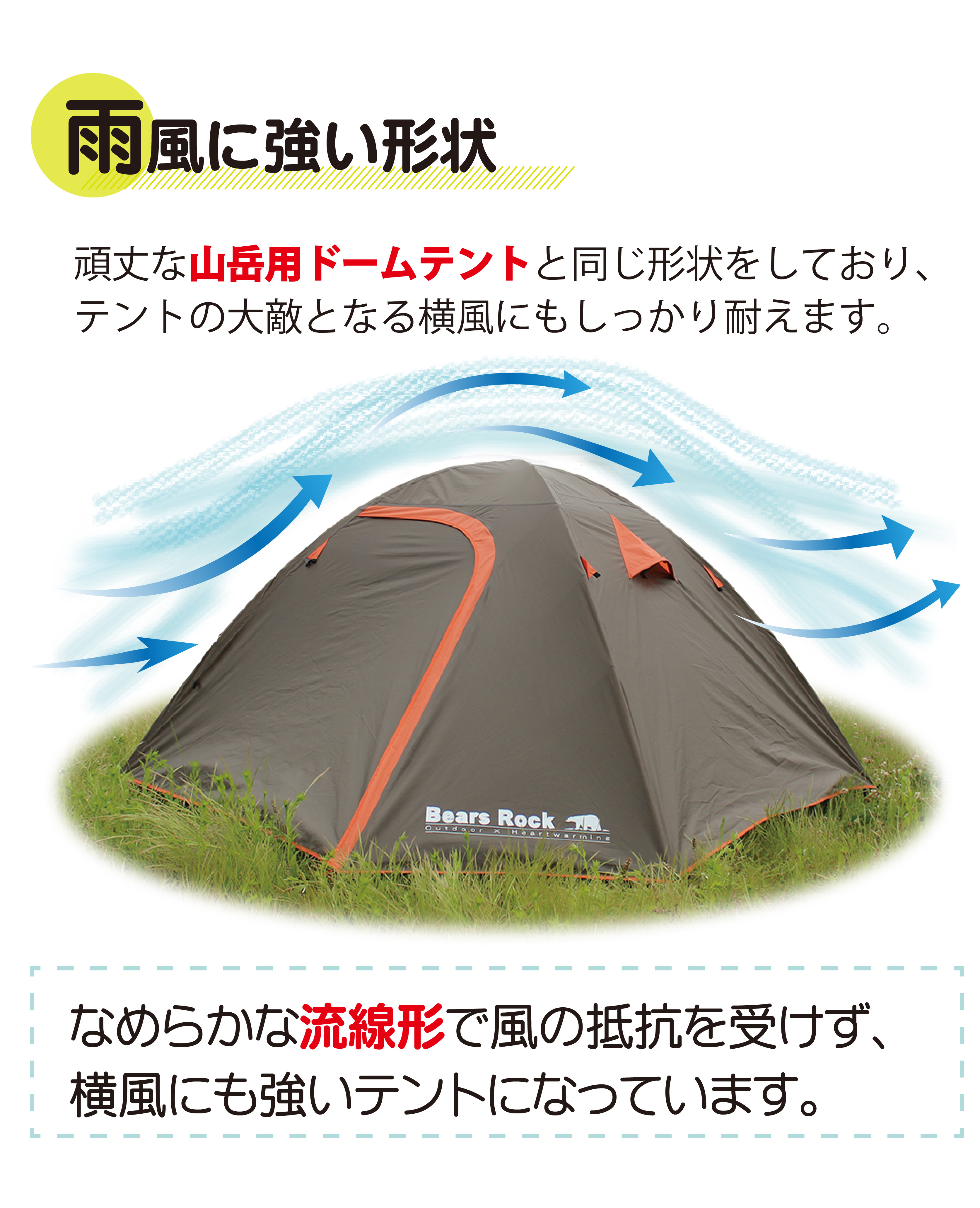 頑丈な山岳用ドームテントと同じなめらかな流線形で雨だけでなく横風にも強い