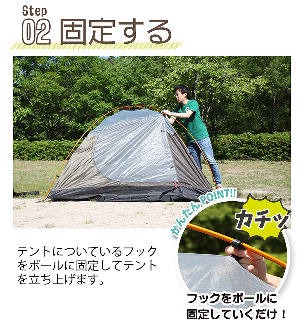 手順02 テントについているフックをポールに固定してテントを立ち上げる