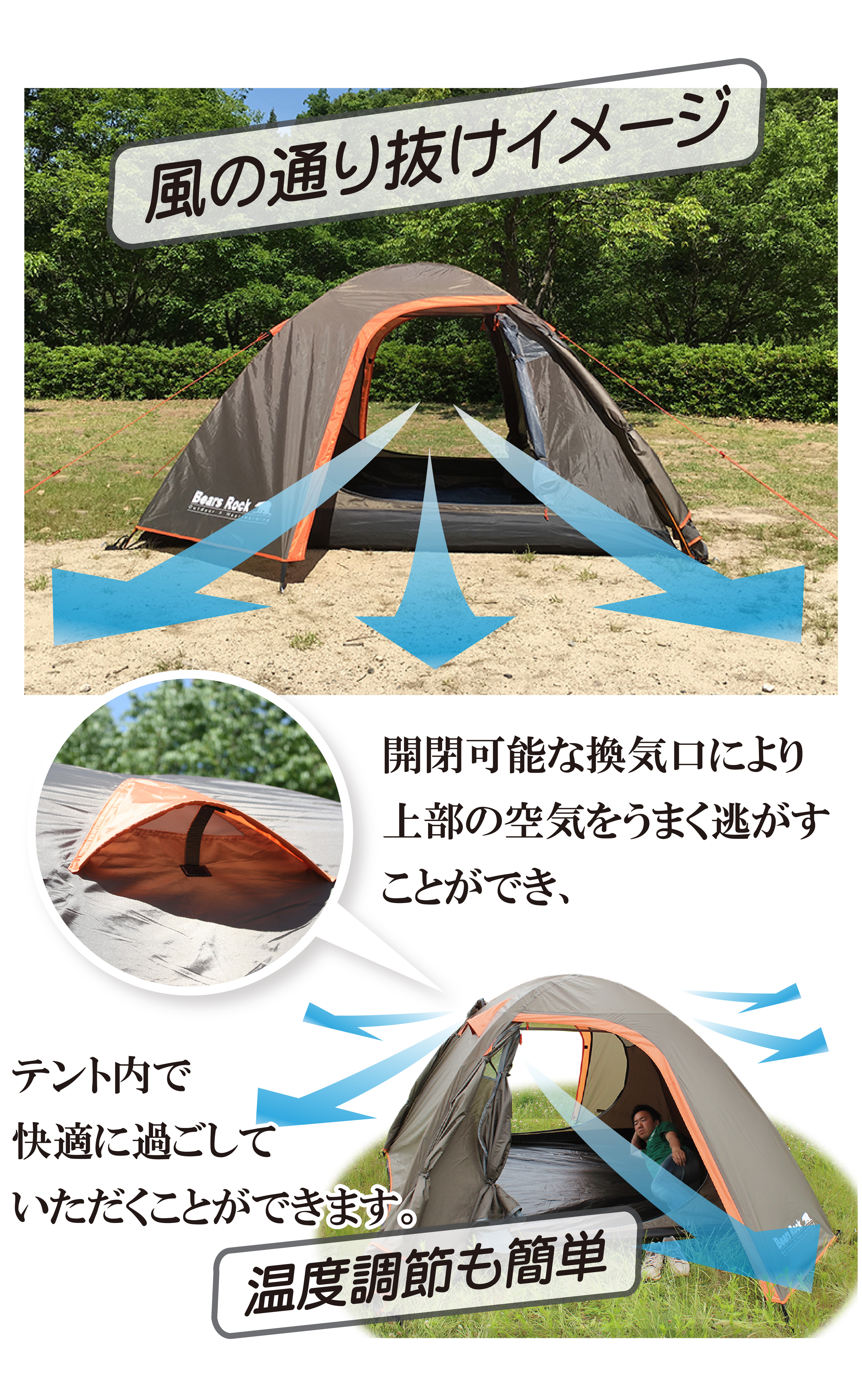 開閉可能な換気口から上部の空気を逃がしてテント内の温度を快適に保つ