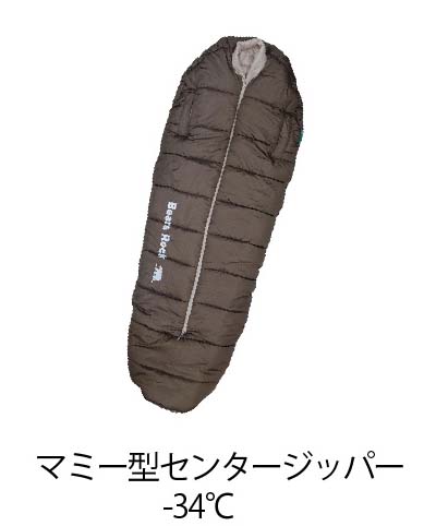 マミー型寝袋 センタージッパー -34℃