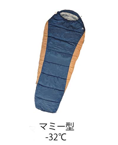 マミー型寝袋 -32℃ 