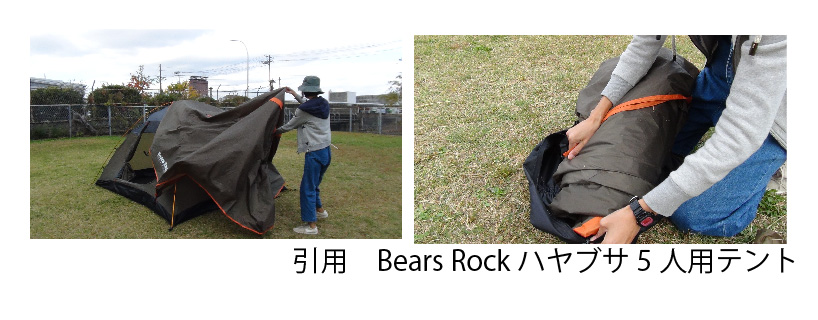 写真：Bears Rockハヤブサ5人用テントを片付けている様子