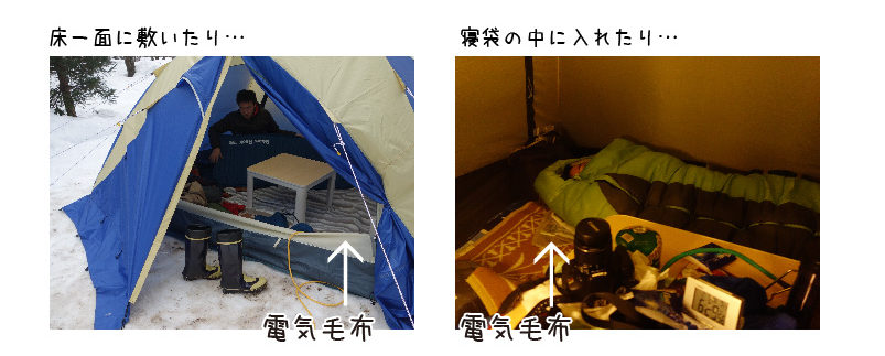 電気毛布の使い方 テントの床一面に敷いたり寝袋の中に入れたり