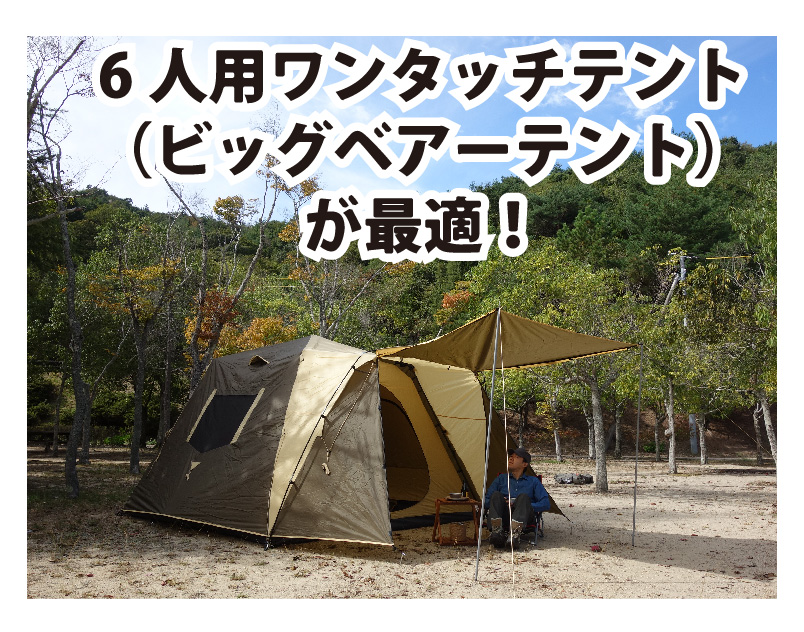 キャンプ初心者の4人家族には6人用ビックベアーテントが最適