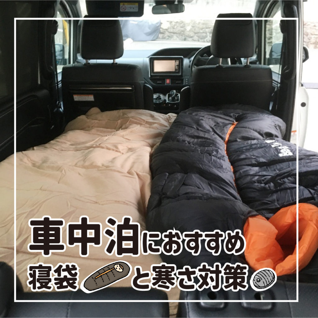 冬の車中泊におすすめの寝袋と寒さ対策