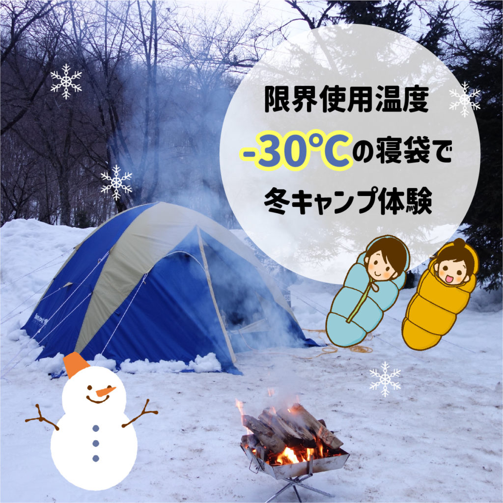 ＜寒さ対策＞−30℃の寝袋で冬キャンプ体験