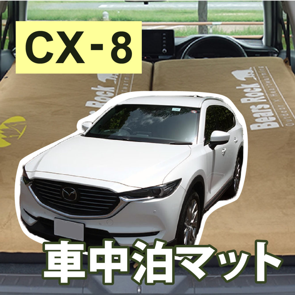 CX-8におすすめの車中泊マット-サイズ・段差解消・寝心地を検証してみた
