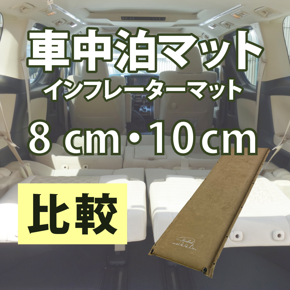 インフレーターマット8cmと10cmの違いとは？車中泊におすすめはどちら