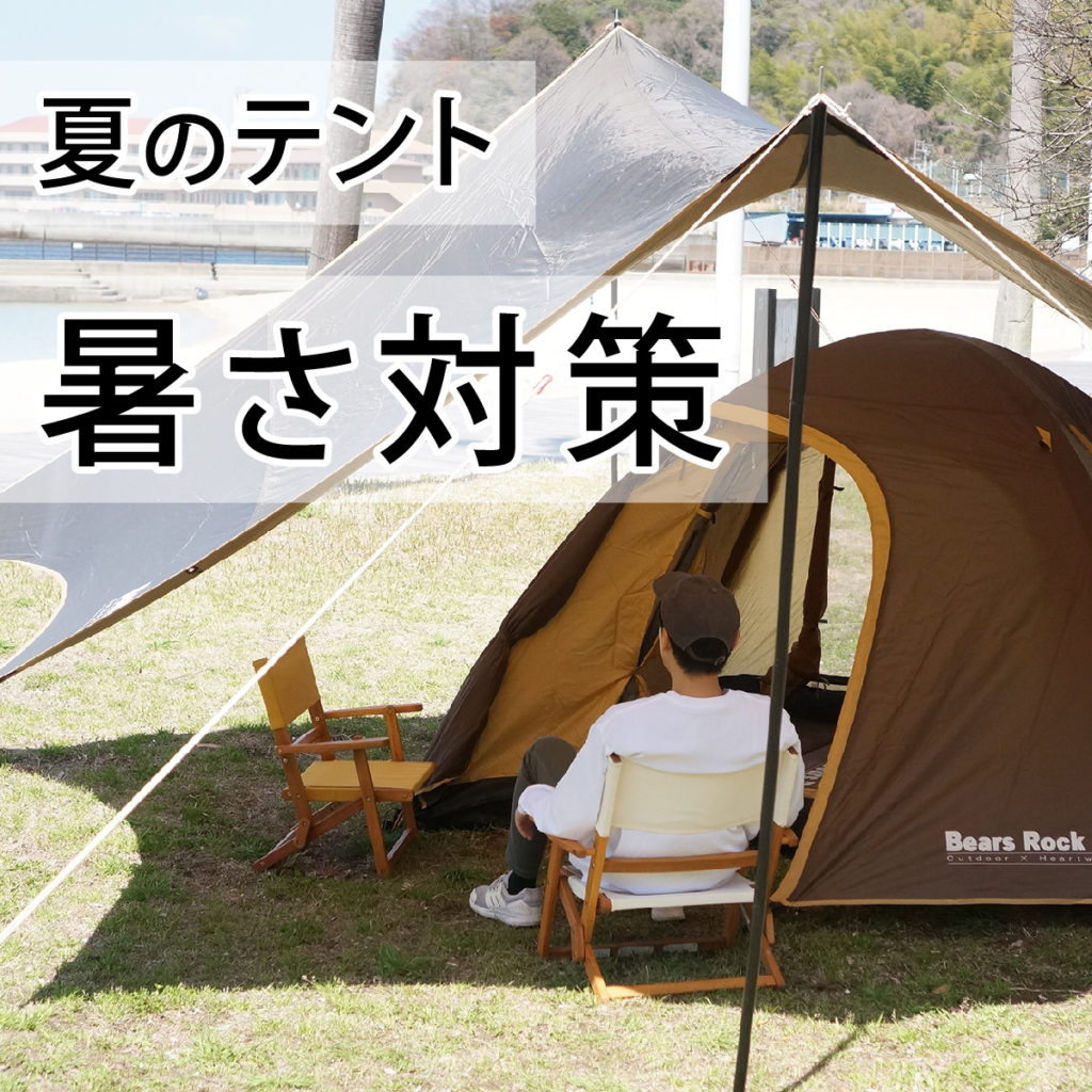 夏のテントの暑さ対策術～手間いらずで涼しいキャンプを楽しみたい方必見～
