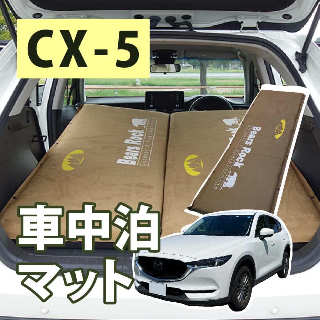 CX-5におすすめの車中泊マット-サイズ・段差解消・寝心地を検証してみた