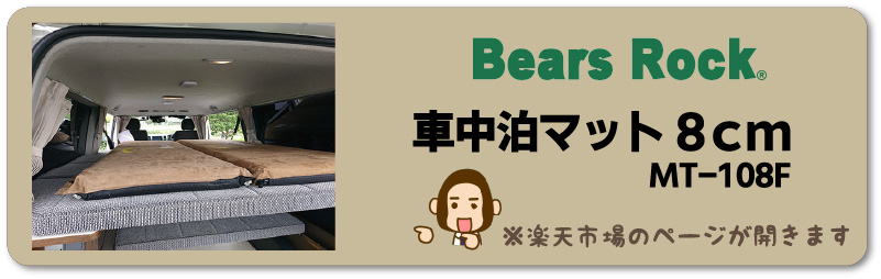 8㎝車中泊マットの商品リンク