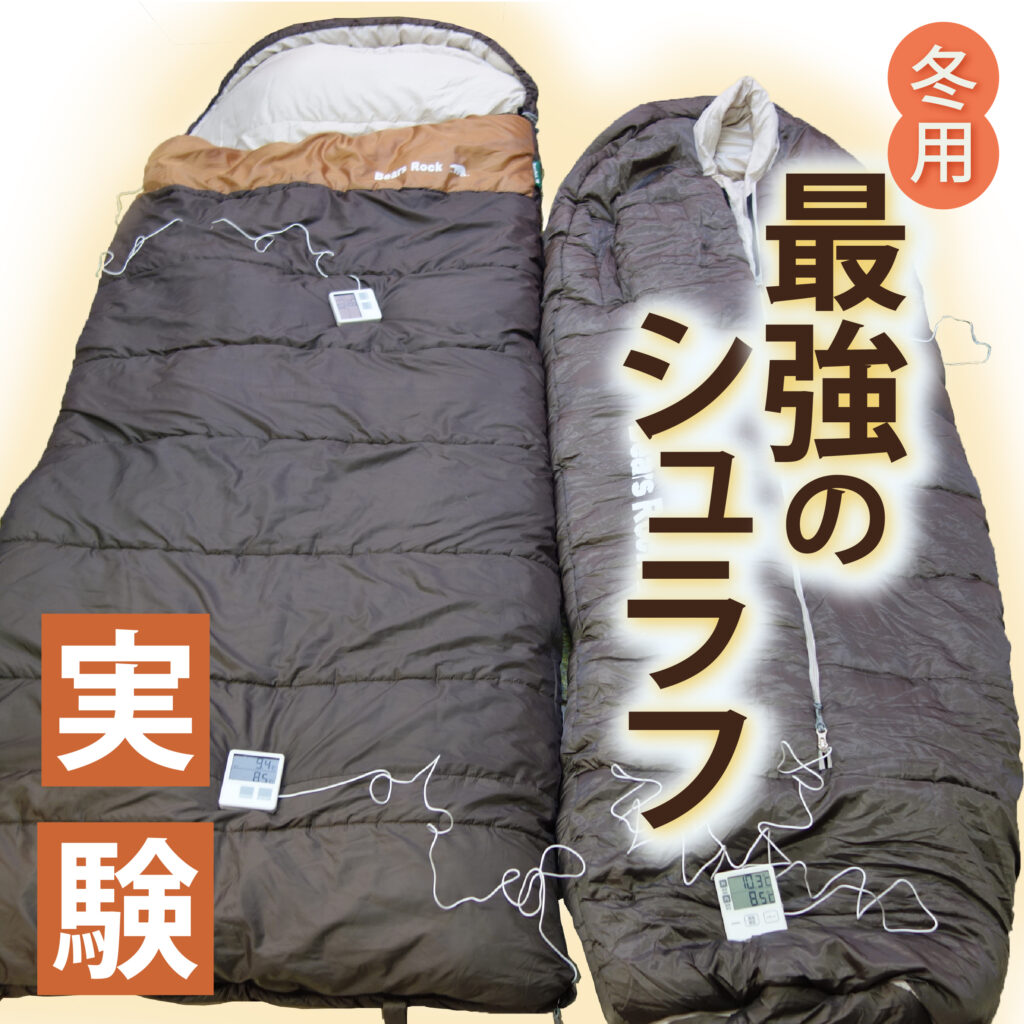 冬用シュラフで暖かく寝る最強の方法-冷え性さんも快眠できる