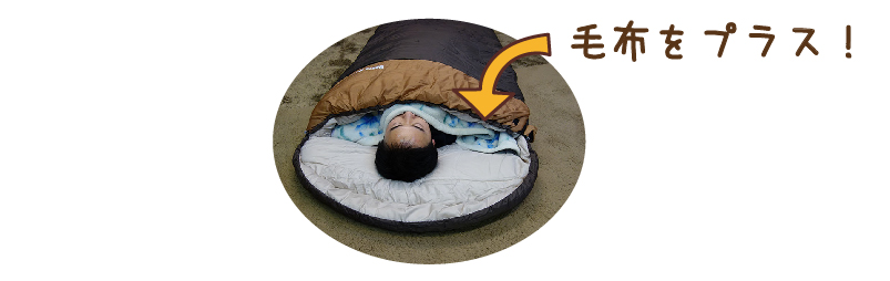 封筒型寝袋に毛布を入れて眠っている人の写真