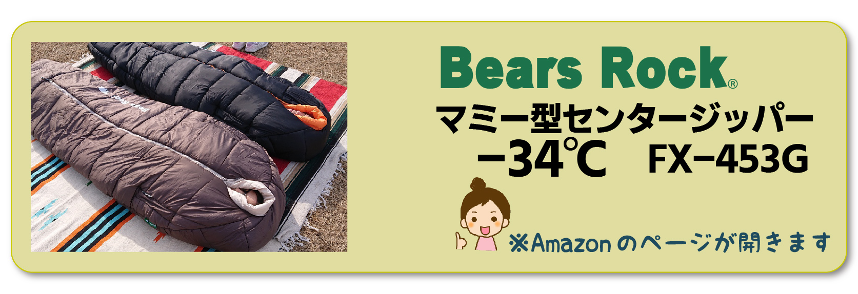 Amazon商品リンク_-34℃ マミー型センタージッパー