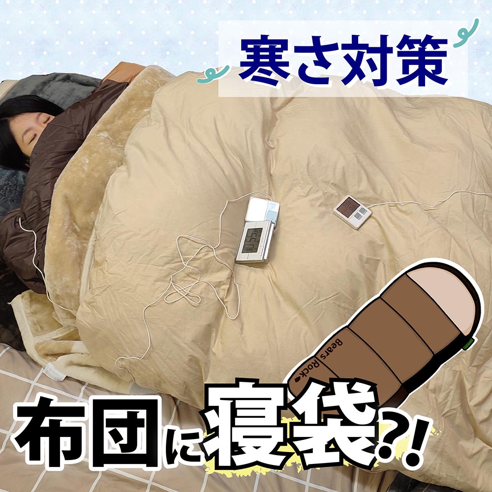 ＜検証＞テレビで見た睡眠時の寒さ対策 ～布団に寝袋を入れる方法を試してみた～