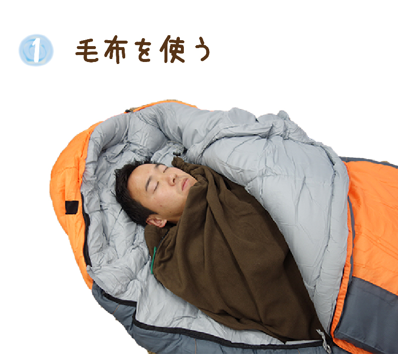 シュラフで暖かく寝る方法①毛布を使う