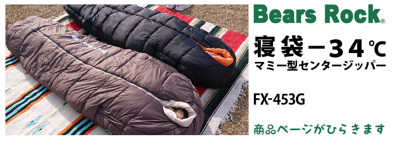 -34℃ マミー型寝袋の商品リンク合体