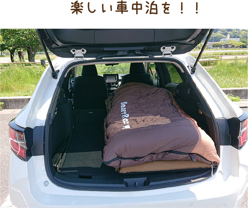 楽しい車中泊を！！