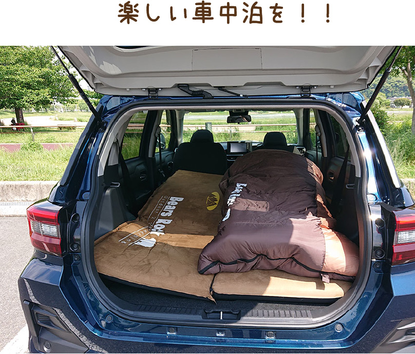 楽しい車中泊を！！