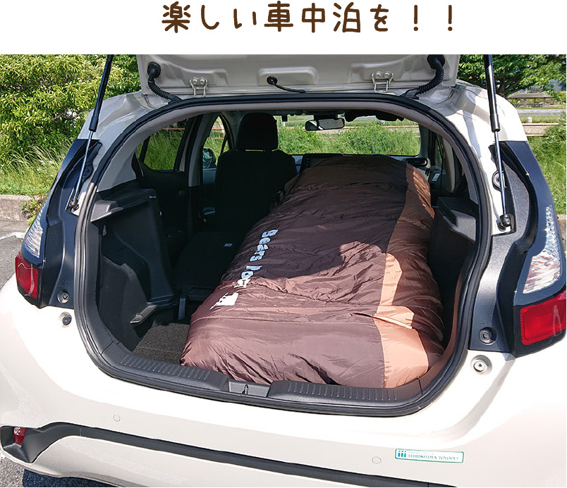 楽しい車中泊を！！