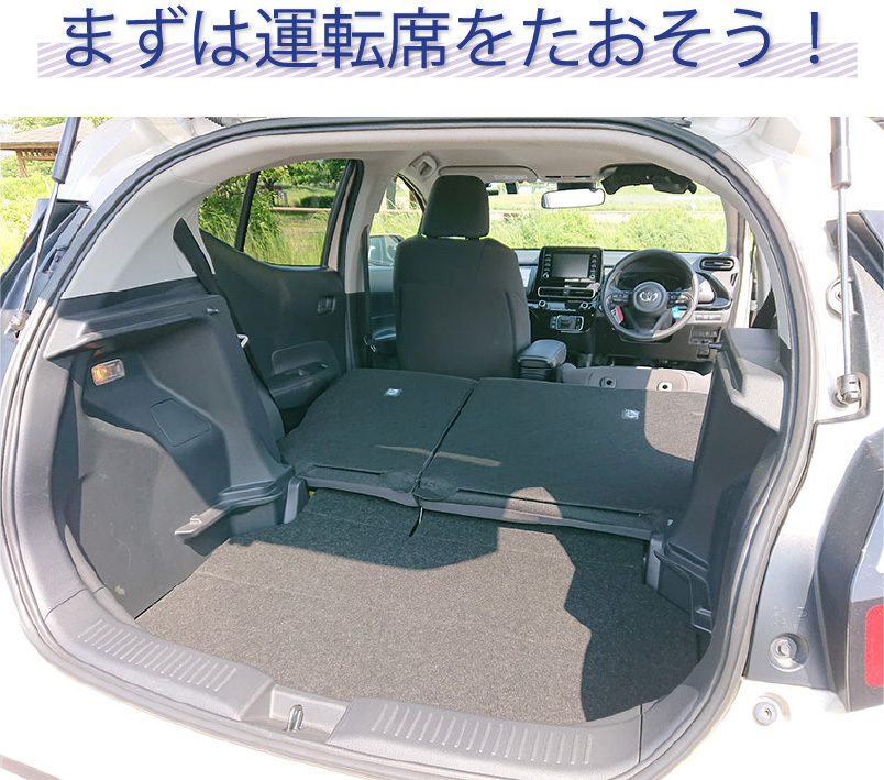 まずは運転席をたおそう！