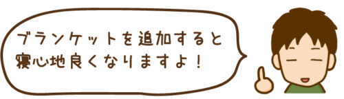 ブランケットを追加すると 寝心地良くなります