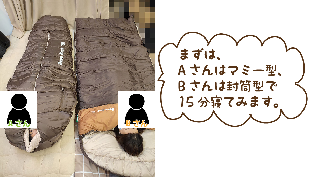 Aサンはマミー型、Bさんは封筒型で15分眠ります