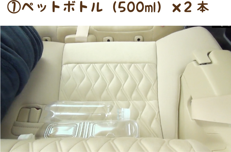 ①ペットボトル（500ml）×2本