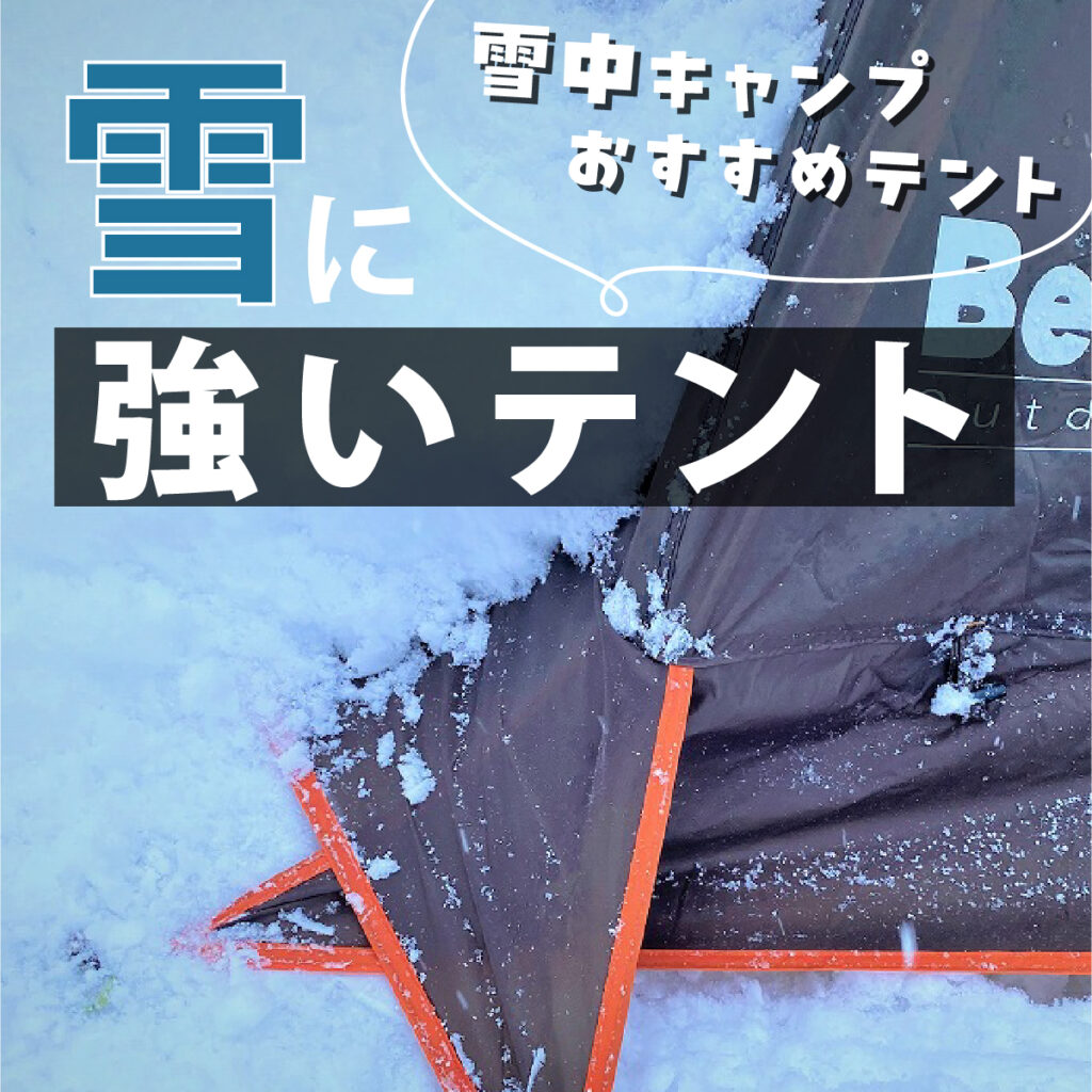 雪に強いテント_サムネイル-01