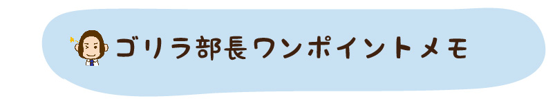 ゴリラ部長ワンポイントメモ