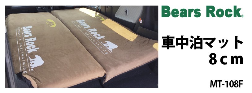 商品リンク_Bears Rock マット8㎝　MT-108F