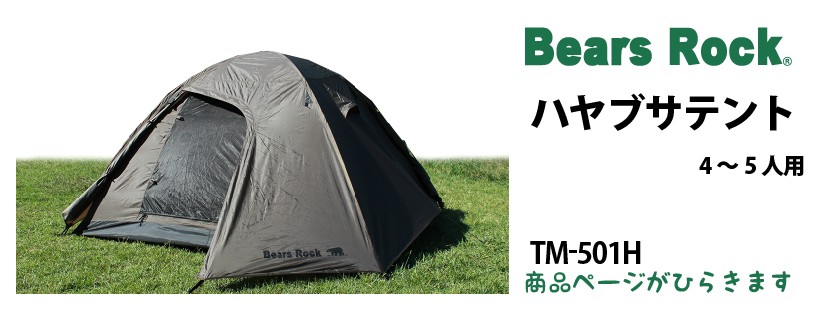 商品リンク_Bears Rock ハヤブサテント4～5人用 TM-501H