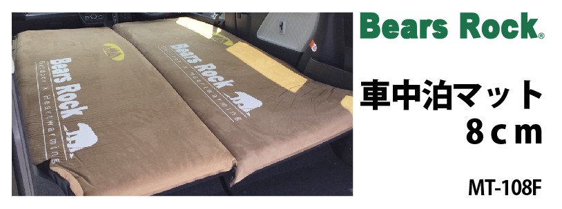 商品リンク_Bears Rock 車中泊マット8cm　MT-108F