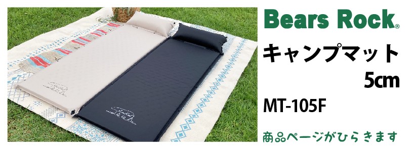 商品リンク_Bears Rock インフレータブル　キャンプマット5cm MT-105F