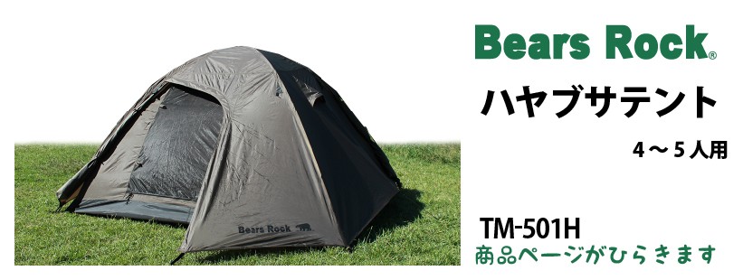 商品リンク_Bears Rock ハヤブサテント4～5人用　 TM-501H