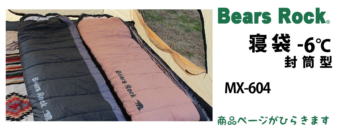 商品リンク_Bears Rock 封筒型寝袋-6℃　MX-604