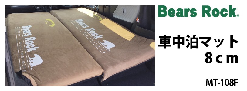 商品リンク_Bears Rock 車中泊マット8cm　MT-108F