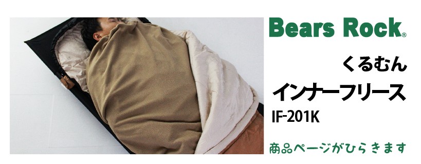 商品リンク_Bears Rock 封筒型寝袋-6℃　MX-604